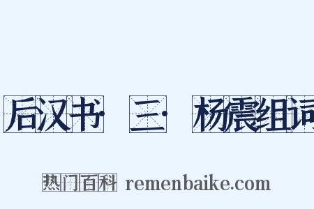 后汉书·三·杨震组词是什么意思的图片